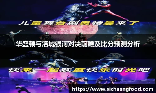 华盛顿与洛城银河对决前瞻及比分预测分析