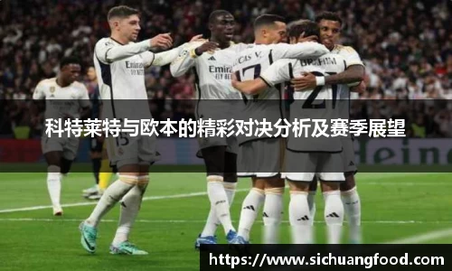 科特莱特与欧本的精彩对决分析及赛季展望