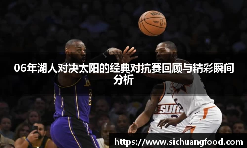 06年湖人对决太阳的经典对抗赛回顾与精彩瞬间分析