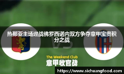 热那亚主场迎战佛罗西诺内双方争夺意甲宝贵积分之战