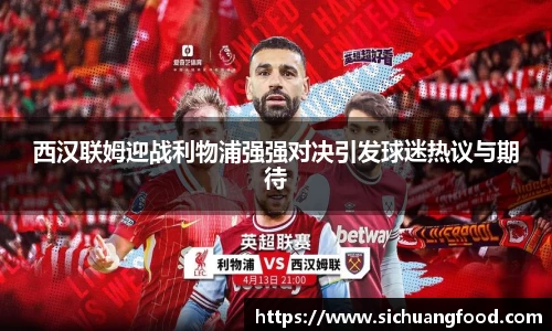 西汉联姆迎战利物浦强强对决引发球迷热议与期待