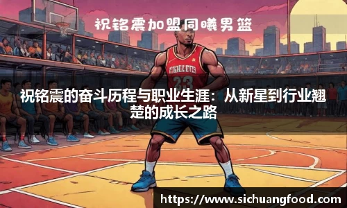 祝铭震的奋斗历程与职业生涯：从新星到行业翘楚的成长之路