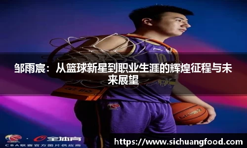 邹雨宸：从篮球新星到职业生涯的辉煌征程与未来展望