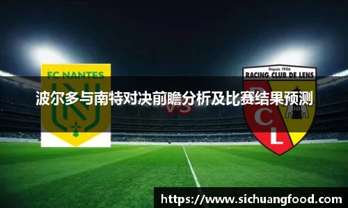 波尔多与南特对决前瞻分析及比赛结果预测