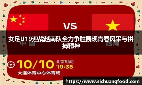 女足U19迎战越南队全力争胜展现青春风采与拼搏精神