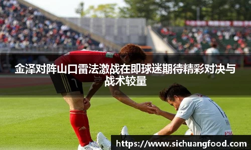 金泽对阵山口雷法激战在即球迷期待精彩对决与战术较量