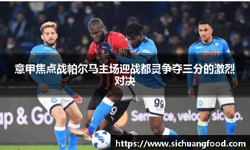 意甲焦点战帕尔马主场迎战都灵争夺三分的激烈对决