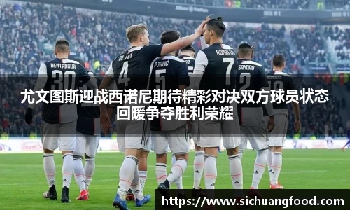 尤文图斯迎战西诺尼期待精彩对决双方球员状态回暖争夺胜利荣耀