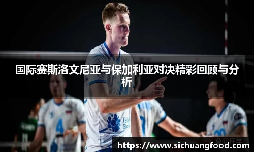国际赛斯洛文尼亚与保加利亚对决精彩回顾与分析