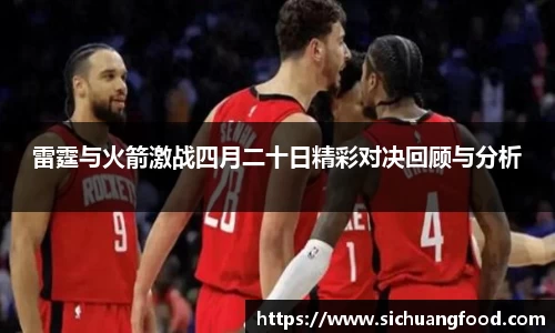 雷霆与火箭激战四月二十日精彩对决回顾与分析
