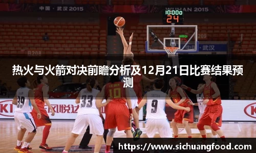 热火与火箭对决前瞻分析及12月21日比赛结果预测