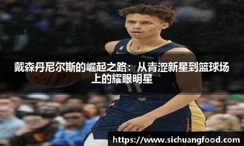 戴森丹尼尔斯的崛起之路：从青涩新星到篮球场上的耀眼明星