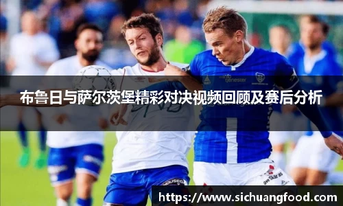 布鲁日与萨尔茨堡精彩对决视频回顾及赛后分析