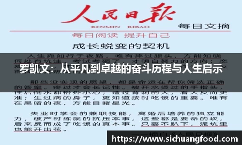 罗凯文：从平凡到卓越的奋斗历程与人生启示