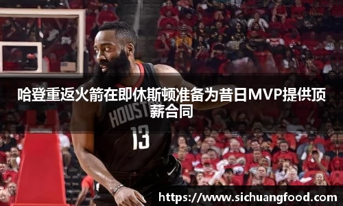 哈登重返火箭在即休斯顿准备为昔日MVP提供顶薪合同