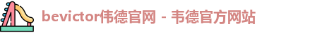 bevictor伟德